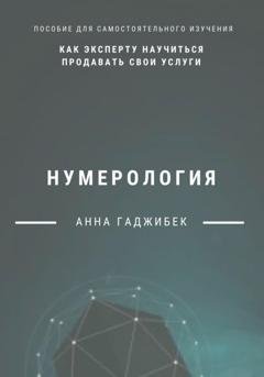 Обложка книги «Нумерология. Как эксперту научиться продавать свои услуги» — Анна Гаджибек