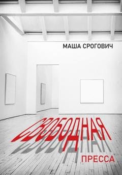 Обложка книги «Свободная пресса» — Маша Срогович