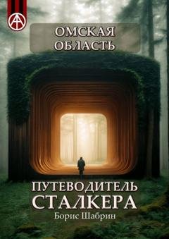 Обложка книги «Омская область. Путеводитель сталкера» — Борис Шабрин