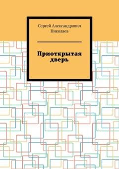 Обложка книги «Приоткрытая дверь» — Сергей Александрович Николаев