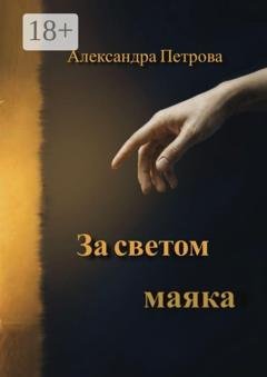 Обложка книги «За светом маяка» — Александра Петрова