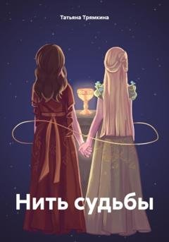 Обложка книги «Нить судьбы» — Татьяна Евгеньевна Трямкина