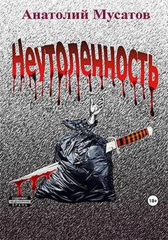 Обложка книги «Неутоленность» — Анатолий Мусатов
