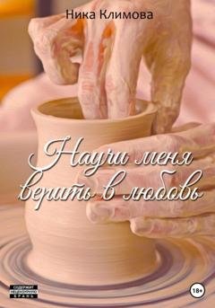 Обложка книги «Научи меня верить в любовь» — Ника Климова