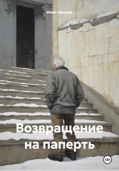 Обложка книги «Возвращение на паперть» — Илай Ефимов
