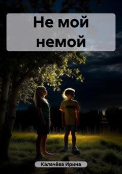 Обложка книги «Не мой немой» — Ирина Калачёва