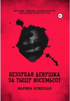 Обложка книги «Беззубая девушка за тыщу восемьсот» — Марина Ясинская