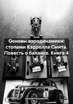 Обложка книги «Основы аэродинамики: стопами Кэрролла Смита. Повесть о балансе. Книга 4» — Никита Котровский