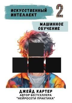 Обложка книги «Искусственный интеллект. Машинное обучение» — Джейд Картер