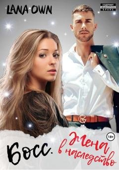 Обложка книги «Босс. Жена в наследство» — LANA OWN