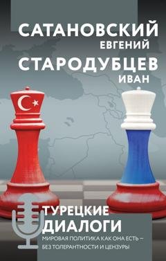 Обложка книги «Турецкие диалоги. Мировая политика как она есть – без толерантности и цензуры» — Евгений Сатановский