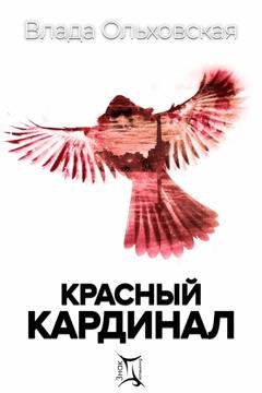 Обложка книги «Красный кардинал» — Влада Ольховская