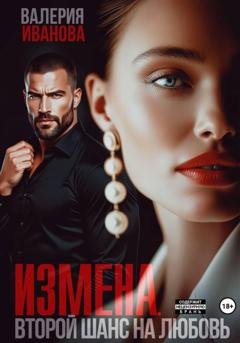 Обложка книги «Измена. Второй шанс на любовь» — Валерия Иванова