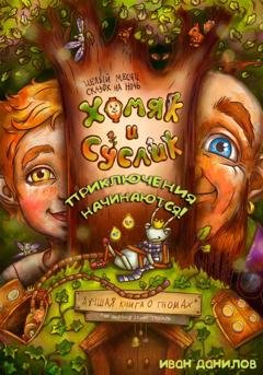 Обложка книги «Хомяк и Суслик. Приключения начинаются!» — Иван Данилов