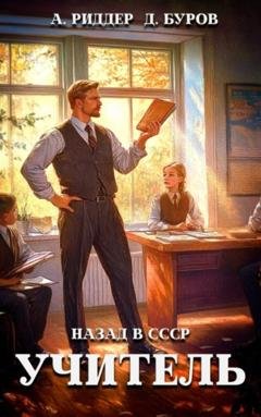 Обложка книги «Учитель. Назад в СССР» — Аристарх Риддер