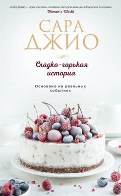 Обложка книги «Сладко-горькая история» — Сара Джио