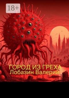 Обложка книги «Город из греха» — Валерий Вячеславович Лобазин