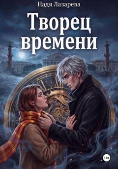 Обложка книги «Творец времени» — Надя Лазарева
