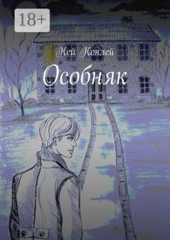 Обложка книги «Особняк» — Кей Конлей