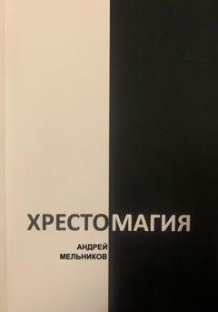 Обложка книги «Хрестомагия» — Андрей Рафаилович Мельников