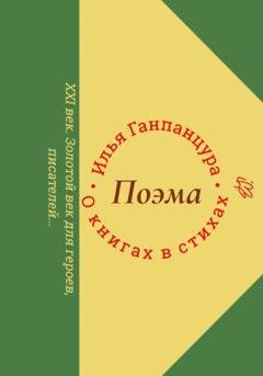 Обложка книги «О книгах в стихах» — Илья Владимирович Ганпанцура