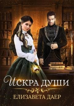 Обложка книги «Искра души» — Елизавета Даер