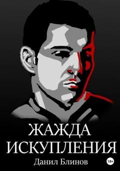 Обложка книги «Жажда искупления» — Данил Блинов