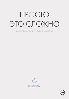 Обложка книги «Просто это сложно» — Ина Тундра