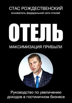Обложка книги «Максимизация прибыли в отеле. Руководство по увеличению доходов в гостиничном бизнесе» — Стас Рождественский