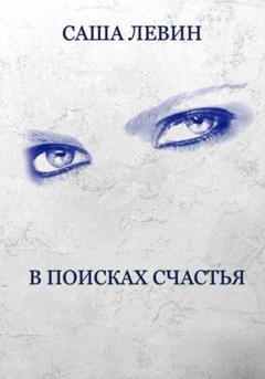 Обложка книги «В поисках счастья» — Саша Левин