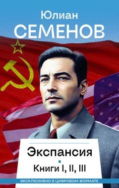 Обложка книги «Экспансия I, II, III» — Юлиан Семенов