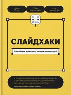 Обложка книги «Слайдхаки. 84 рабочих приема для лучших презентаций» — Игорь Манн
