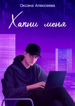 Обложка книги «Хакни меня» — Оксана Алексеева