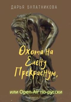 Обложка книги «Охота на Елену Прекрасную, или Open-Air по-русски» — Дарья Булатникова