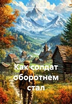 Обложка книги «Как солдат оборотнем стал» — Алексей Филиппов