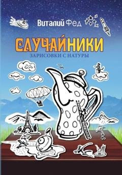 Обложка книги «СлучайНики» — Виталий Фед