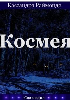 Обложка книги «Космея» — Кассандра Раймондс