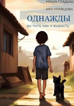 Обложка книги «Однажды, до того, как я вырасту» — Маша Гладыш