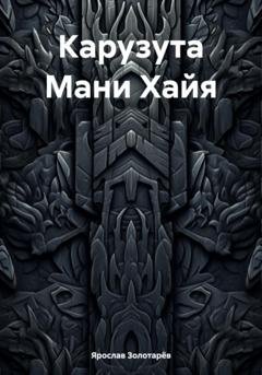 Обложка книги «Карузута Мани Хайя» — Ярослав Золотарёв