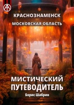 Обложка книги «Краснознаменск. Московская область. Мистический путеводитель» — Борис Шабрин