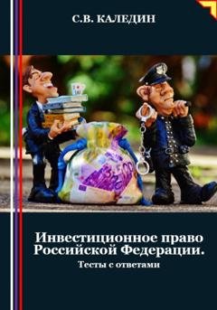 Обложка книги «Инвестиционное право Российской Федерации. Тесты с ответами» — Сергей Каледин