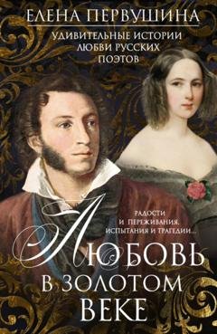 Обложка книги «Любовь в Золотом веке. Удивительные истории любви русских поэтов. Радости и переживания, испытания и трагедии…» — Елена Первушина