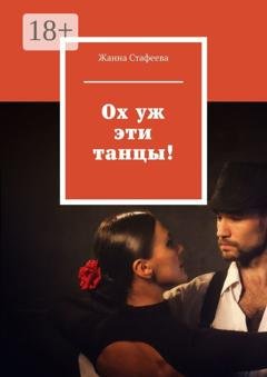 Обложка книги «Ох уж эти танцы!» — Жанна Стафеева