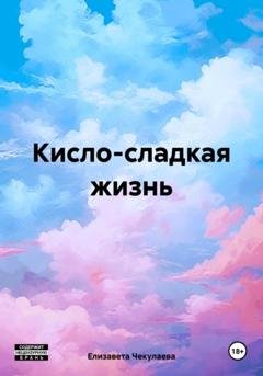 Обложка книги «Кисло-сладкая жизнь» — Елизавета Чекулаева