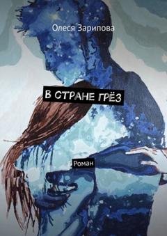Обложка книги «В стране грёз. Роман» — Олеся Зарипова