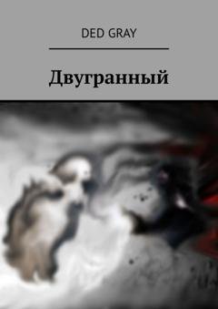 Обложка книги «Двугранный» — Ded Gray