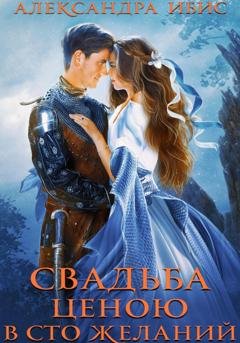 Обложка книги «Свадьба ценою в сто желаний» — Александра Ибис