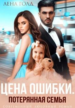 Обложка книги «Цена ошибки. Потерянная семья» — Лена Голд