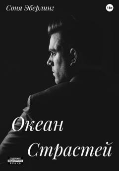 Обложка книги «Океан страстей» — Соня Эберлинг