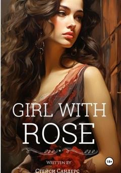 Обложка книги «Girl with Rose» — Стейси Сандерс